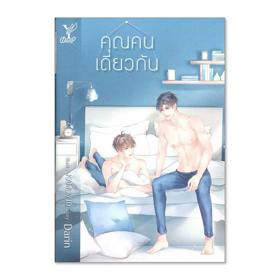 หนังสือ คุณคนเดียวกัน