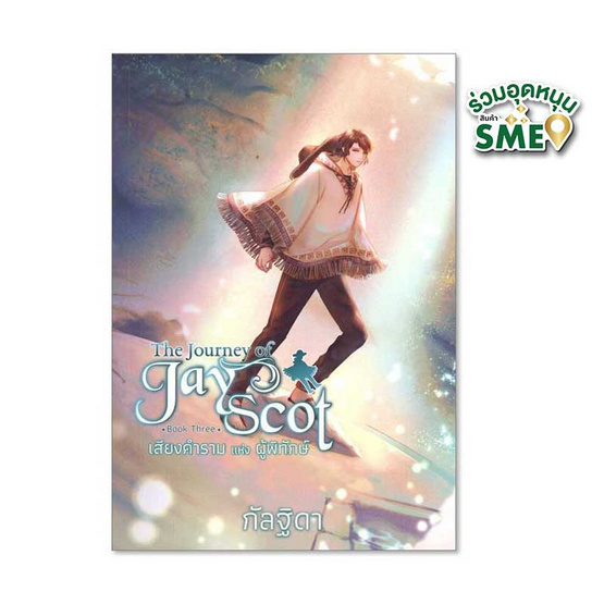 หนังสือ The Journey of Jay Scot เล่ม 3 เสียงคำรามแห่งผู้พิทักษ์