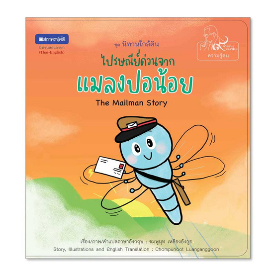 หนังสือ ไปรษณีย์ด่วนจากแมลงปอน้อย หนังสือภาพชุดนิทานใกล