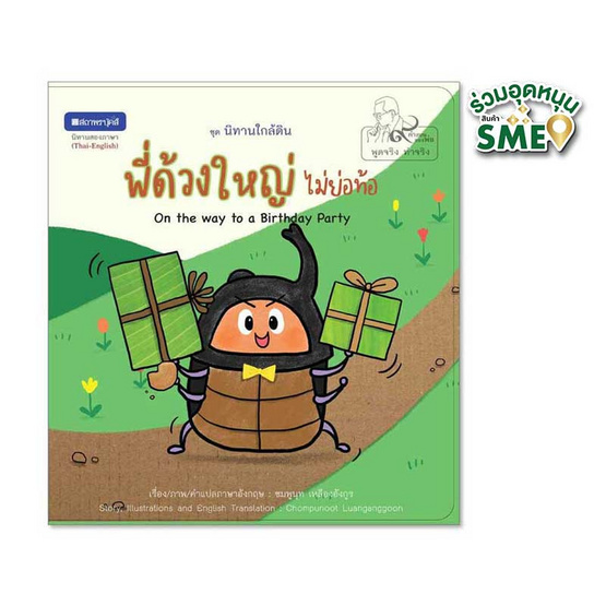 หนังสือ พี่ด้วงใหญ่ไม่ย่อท้อ หนังสือภาพชุดนิทานใกล้ดิน