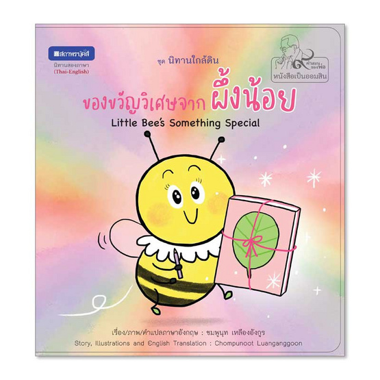 หนังสือ ของขวัญวิเศษจากผึ้งน้อย หนังสือภาพชุดนิทานใกล้ดิน