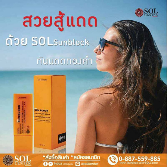 SOL ครีมกันแดด Sun Block SPF 50PA+++ 30 มล.