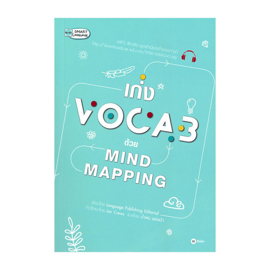 หนังสือ เก่ง Vocab ด้วย Mind Mapping