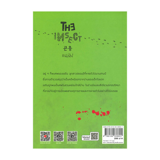 หนังสือ The Insect แมลง