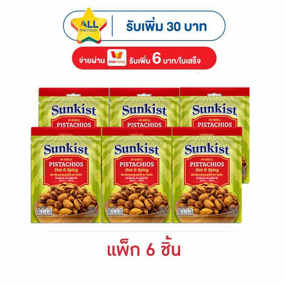 ซันคิสท์ พิสทาชิโอฮอตแอนด์สไปซี่ 30 กรัม (แพ็ก 6 ชิ้น)