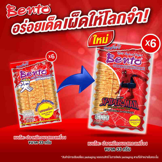 เบนโตะ ปลาหมึกอบ รสทรงเครื่อง 33 กรัม (แพ็ก 6 ชิ้น)