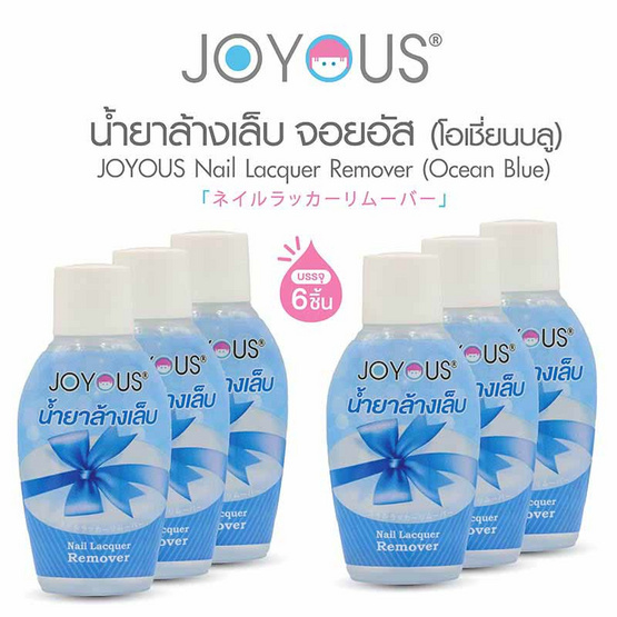 JOYOUS น้ำยาล้างเล็บ สีขาว (แพ็ก 6 ชิ้น)