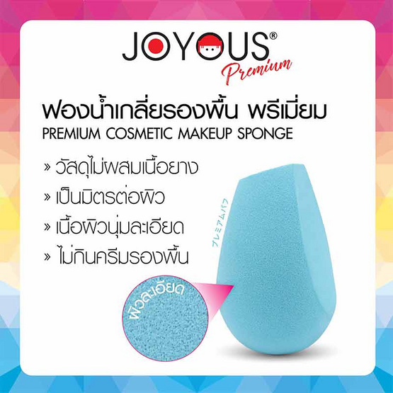 JOYOUS ฟองน้ำเกลี่ยรองพื้น พรีเมี่ยม (คละสี) (แพ็ก 3 ชิ้น)