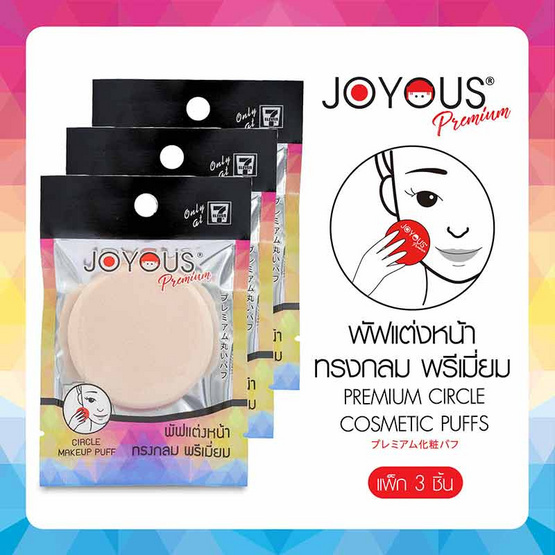 JOYOUS พัฟแต่งหน้าทรงกลม พรีเมี่ยม (แพ็ก 3 ชิ้น)