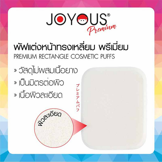 JOYOUS พัฟแต่งหน้าทรงเหลี่ยม พรีเมี่ยม (แพ็ก 3 ชิ้น)