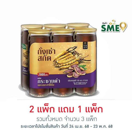 แฮนดี้เฮิร์บ ถั่งเช่าสกัดผสมกระชายดำ 120 มล. (แพ็ก 6 ขวด)