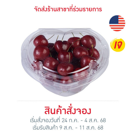เชอร์รี่สดกล่องหัวใจ 300 กรัม เชอร์รี่สดกล่องหัวใจ 300 กรัม
