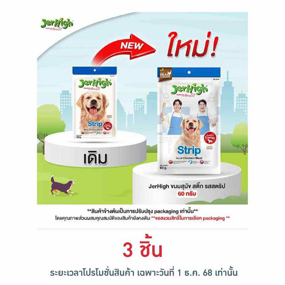 Jerhigh ขนมสุนัข สติ๊ก รสสตริป 60 กรัม