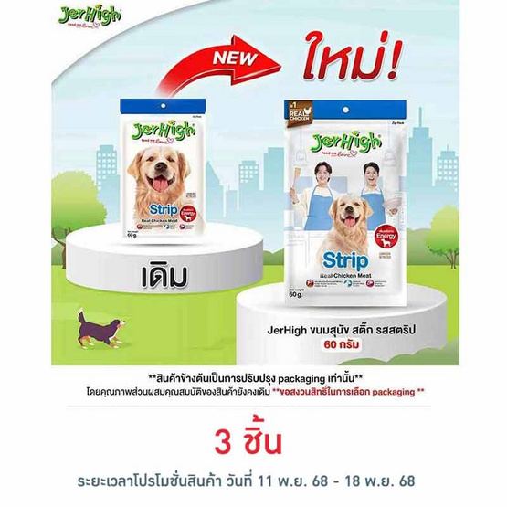 Jerhigh ขนมสุนัข สติ๊ก รสสตริป 60 กรัม