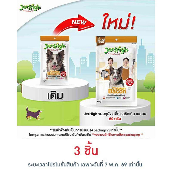 Jerhigh ขนมสุนัข สติ๊ก รสชิคเก้น เบคอน 60 กรัม