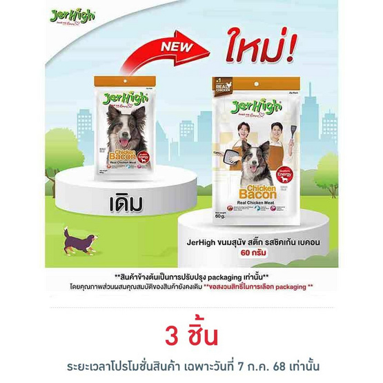 Jerhigh ขนมสุนัข สติ๊ก รสชิคเก้น เบคอน 60 กรัม Jerhigh ขนมสุนัข สติ๊ก รสชิคเก้น เบคอน 60 กรัม