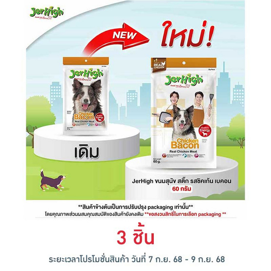Jerhigh ขนมสุนัข สติ๊ก รสชิคเก้น เบคอน 60 กรัม Jerhigh ขนมสุนัข สติ๊ก รสชิคเก้น เบคอน 60 กรัม