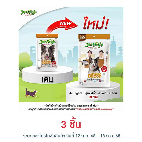 Jerhigh ขนมสุนัข สติ๊ก รสชิคเก้น เบคอน 60 กรัม Jerhigh ขนมสุนัข สติ๊ก รสชิคเก้น เบคอน 60 กรัม