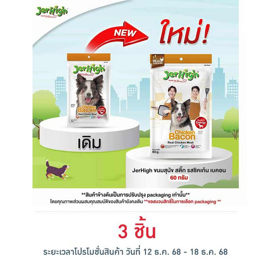 Jerhigh ขนมสุนัข สติ๊ก รสชิคเก้น เบคอน 60 กรัม