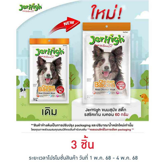 Jerhigh ขนมสุนัข สติ๊ก รสชิคเก้น เบคอน 60 กรัม Jerhigh ขนมสุนัข สติ๊ก รสชิคเก้น เบคอน 60 กรัม