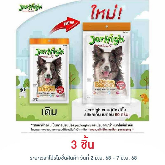 Jerhigh ขนมสุนัข สติ๊ก รสชิคเก้น เบคอน 60 กรัม Jerhigh ขนมสุนัข สติ๊ก รสชิคเก้น เบคอน 60 กรัม