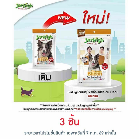 Jerhigh ขนมสุนัข สติ๊ก รสชิคเก้น เบคอน 60 กรัม
