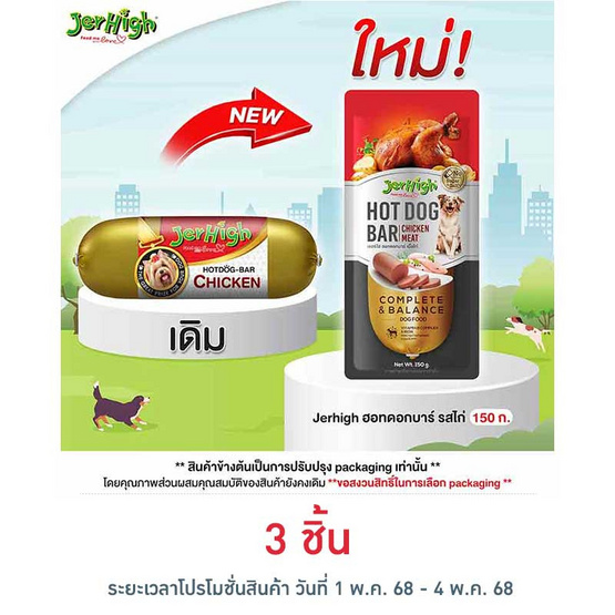 Jerhigh ฮอทดอกบาร์ รสไก่ 150 กรัม Jerhigh ฮอทดอกบาร์ รสไก่ 150 กรัม