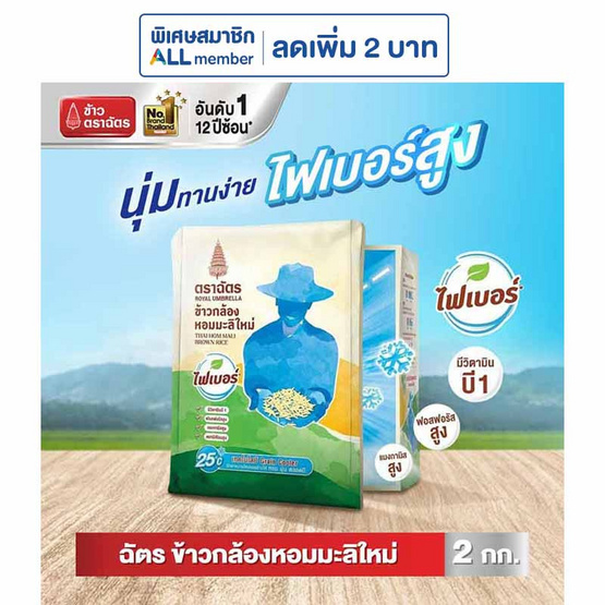 ฉัตร ข้าวกล้องหอมมะลิ 2 กิโลกรัม ฉัตร ข้าวกล้องหอมมะลิ 2 กิโลกรัม