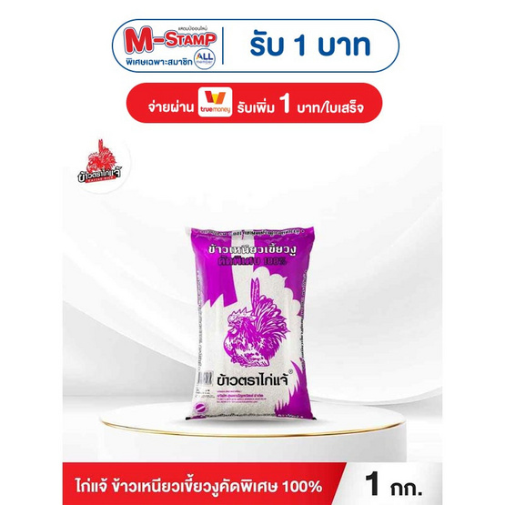 ไก่แจ้ ข้าวเหนียวเขี้ยวงูคัดพิเศษ 100% 1 กิโลกรัม