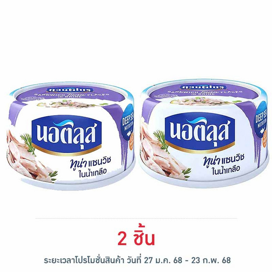 นอติลุส ทูน่าแซนวิชในน้ำเกลือ 170 กรัม