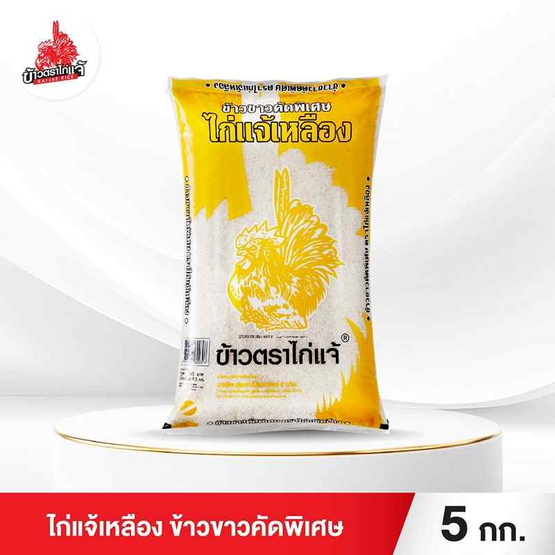 ไก่แจ้เหลือง ข้าวขาวคัดพิเศษ 5 กิโลกรัม