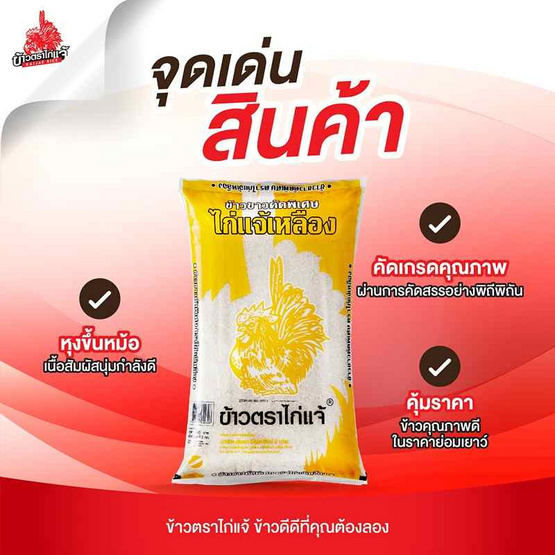 ไก่แจ้เหลือง ข้าวขาวคัดพิเศษ 5 กิโลกรัม