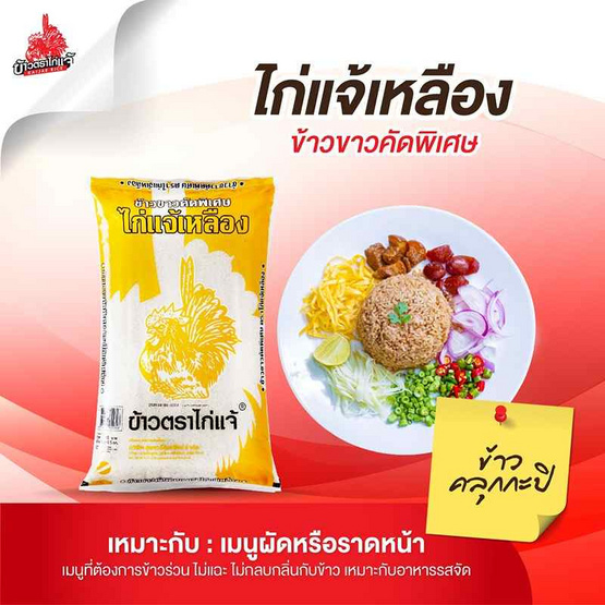 ไก่แจ้เหลือง ข้าวขาวคัดพิเศษ 5 กิโลกรัม