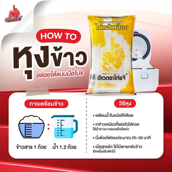 ไก่แจ้เหลือง ข้าวขาวคัดพิเศษ 5 กิโลกรัม