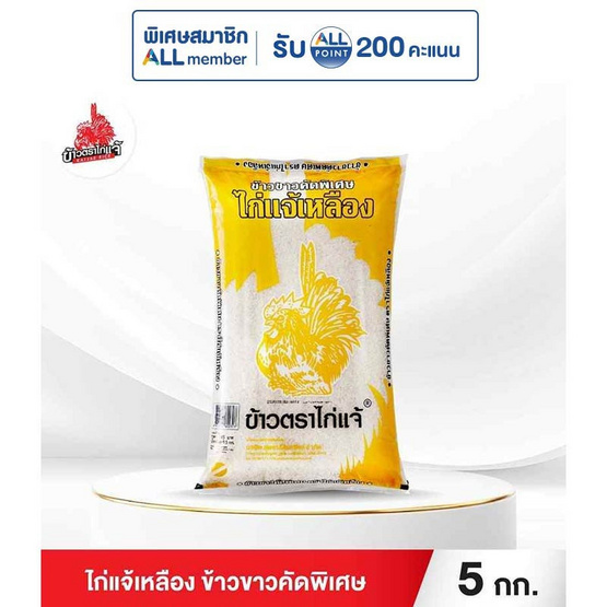 ไก่แจ้เหลือง ข้าวขาวคัดพิเศษ 5 กิโลกรัม