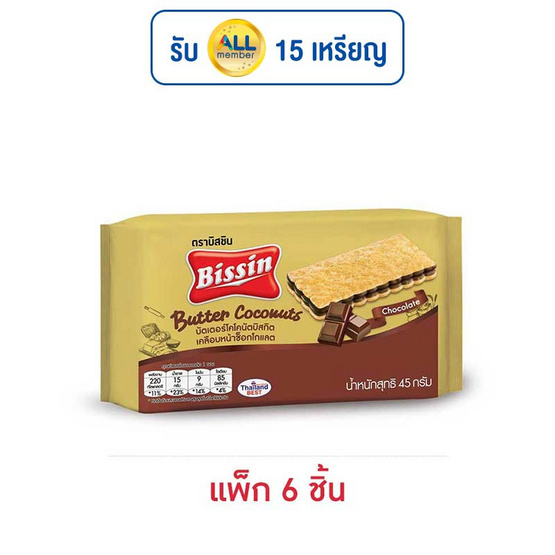 บิสชิน บัตเตอร์โคโคนัทครีมโกโก้ 45 กรัม (แพ็ก 6 ชิ้น) บิสชิน บัตเตอร์โคโคนัทครีมโกโก้ 45 กรัม (แพ็ก 6 ชิ้น)