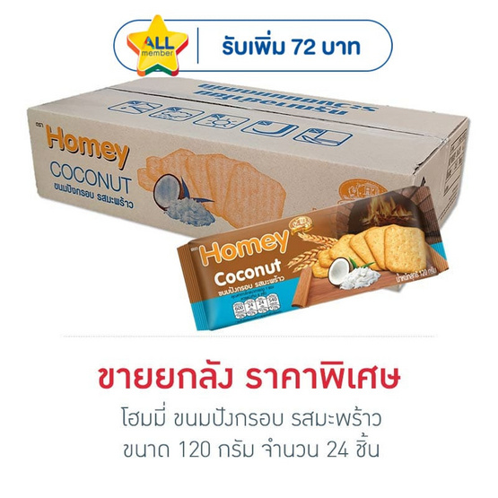 โฮมมี่ ขนมปังกรอบ รสมะพร้าว 120 กรัม (ยกลัง 24 ชิ้น)