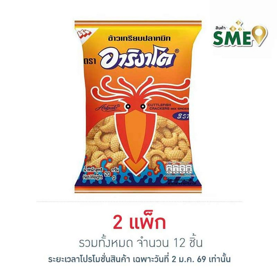 อาริงาโต ข้าวเกรียบปลาหมึกรสหมึก 3 รส 20 กรัม (แพ็ก 6 ชิ้น)