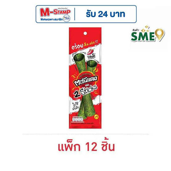 ตะวันแดง สาหร่ายอบกรอบทูสติ๊ก รสเผ็ด 5 กรัม (แพ็ก 12 ชิ้น) ตะวันแดง สาหร่ายอบกรอบทูสติ๊ก รสเผ็ด 5 กรัม (แพ็ก 12 ชิ้น)