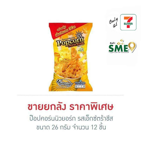 ป๊อปคอร์นนิวยอร์ก รสเอ็กซ์ตร้าชีส 26 กรัม (ยกลัง 12 ชิ้น)
