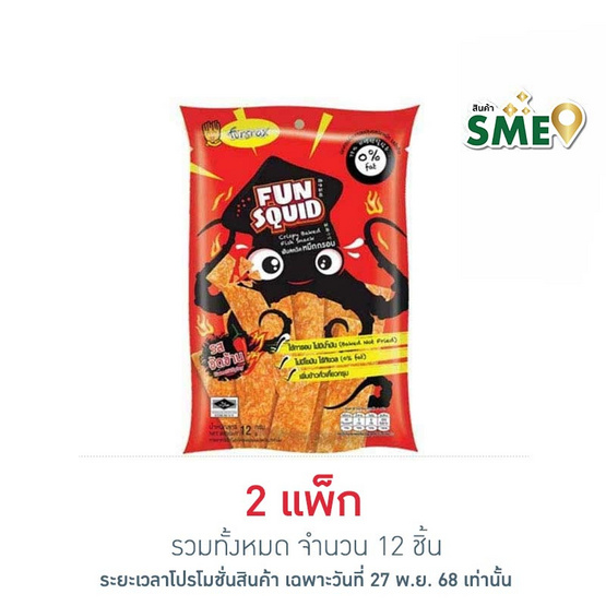 ฟันสควิด ปลาหมึกกรอบ 12 กรัม (แพ็ก 6 ชิ้น)