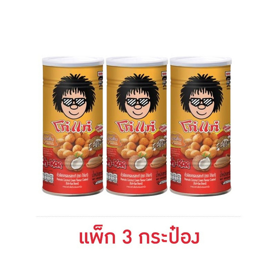 โก๋แก่ ถั่วลิสงกรอบ รสกะทิ (กระป๋องใหญ่) 225 กรัม (แพ็ก 3 กระป๋อง)