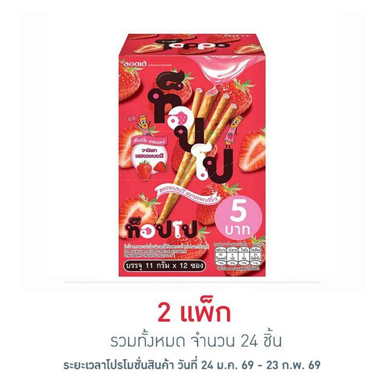 ท็อปโป เพรทเซลวานิลลาสอดไส้สตรอเบอรี่ 11 กรัม (แพ็ก 12 ชิ้น)