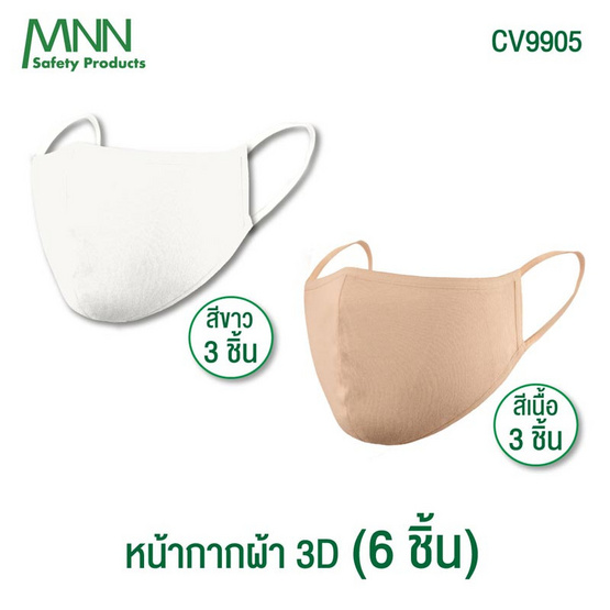 MNN หน้ากากอนามัยชนิดผ้า สี A ขนาด ฟรีไซส์ Set A (1 แพ็ก 6 ชิ้น สีขาว 3 ชิ้น สีเนื้อ 3 ชิ้น )