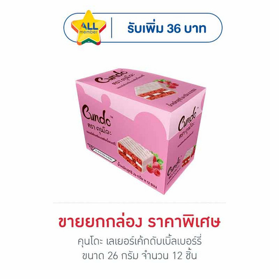 คุนโดะ เลเยอร์เค้กดับเบิ้ลเบอร์รี่ 26 กรัม (ยกกล่อง 12 ชิ้น)