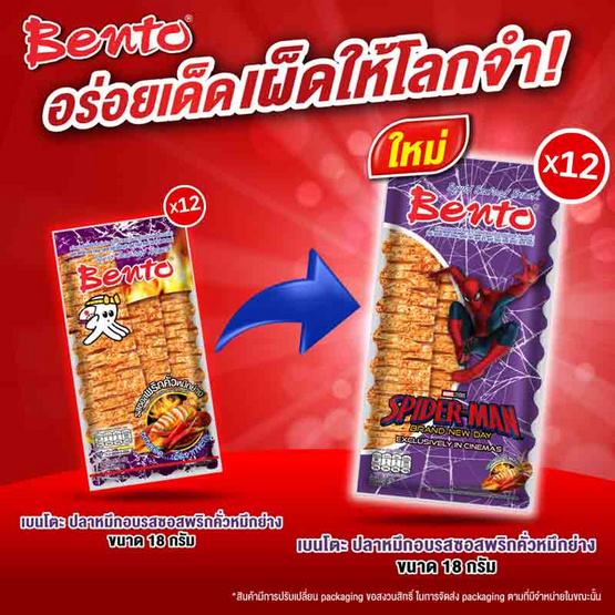 เบนโตะ ปลาหมึกอบ รสซอสพริกคั่วหมึกย่าง 18 กรัม (แพ็ก 12 ชิ้น)