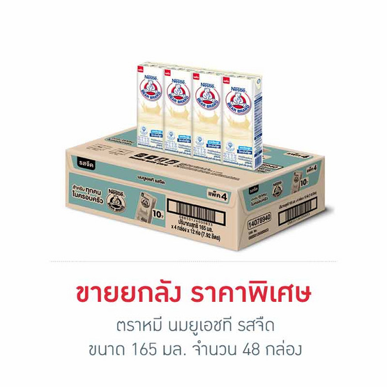 ตราหมี นมยูเอชที รสจืด 165 มล. (ยกลัง 48 กล่อง)