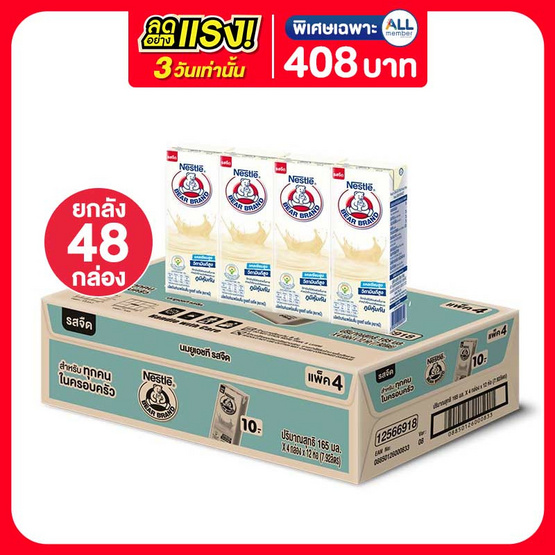 ตราหมี นมยูเอชที รสจืด 165 มล. (ยกลัง 48 กล่อง)