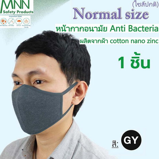 MNN GZ9180S หน้ากากอนามัย แอนตี้แบคทีเรีย สำหรับผู้ใหญ่ สีเทา (GY) F