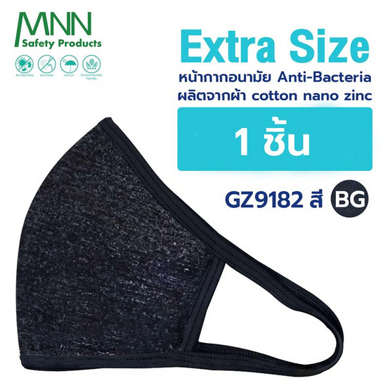 MNN GZ9182S หน้ากากอนามัย แอนตี้แบคทีเรีย (ใหญ่พิเศษ) สีดำท็อปดราย (BG) F